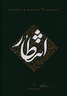 انتظار عامیانه عالمانه عارفانه جلد شومیز