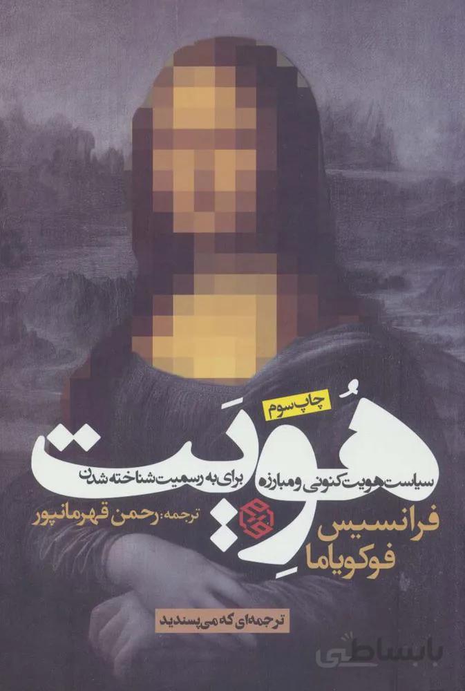 هویت (سیاست هویت کنونی و مبارزه برای به رسمیت شناخته شدن)(کد ناشر : 114)