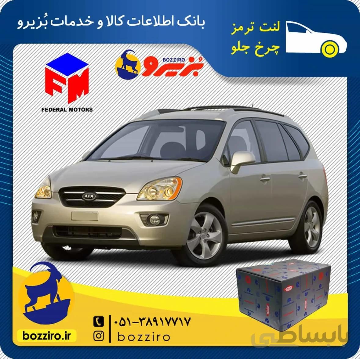 لنت ترمز چرخ جلو کیا کارنز 2012-2007 برند “فدرال”