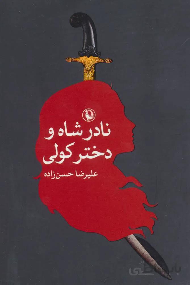 نادرشاه و دختر كولي (كد ناشر : 129)