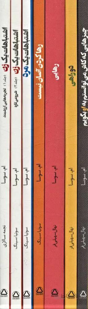 مجموعه آثار ام سوسا(رهایی،اشتباهات یک زن،دو راهی،چیزهایی که کاش می توانستم به او بگویم و..)(7جلدی)(كد ناشر : 146)