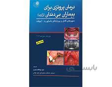کتاب درمان پروتزی بیماران بی دندان 2013 زارب انتشارات آرتین طب