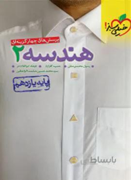 پرسش های چهار گزینه ای هندسه 2 ریاضی پایه یازدهم  (کد ناشر : 239)