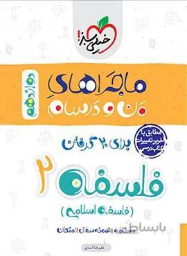 ماجراهای من و درسام فلسفه 3 انسانی پایه دوازدهم (کد ناشر : 239)