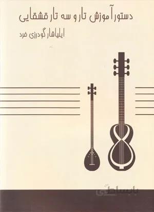 دستور آموزش تار و سه تار قشقایی
