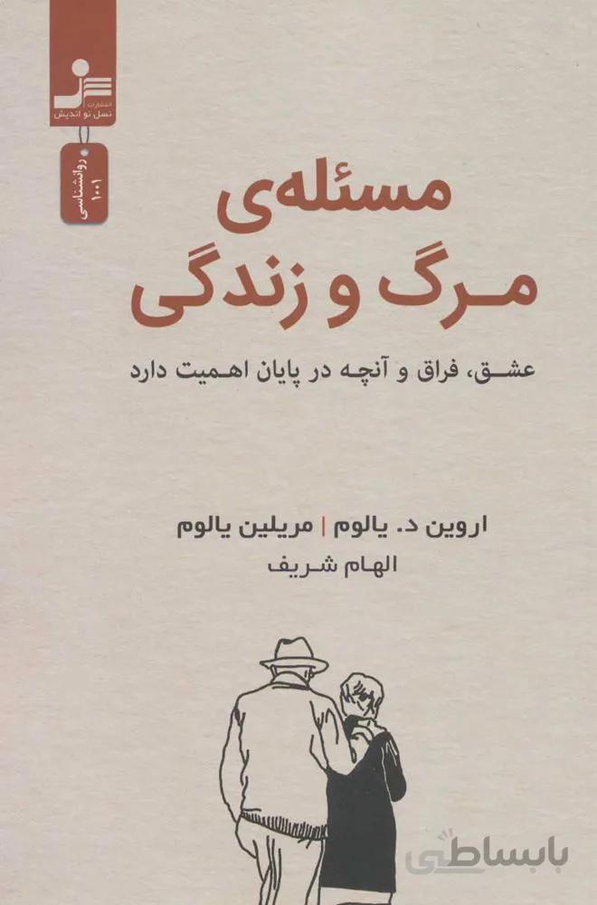مسئلاه مرگ و  زندگي (عشق،فراق و آنچه در پایان اهمیت دارد) (كد ناشر : 113)