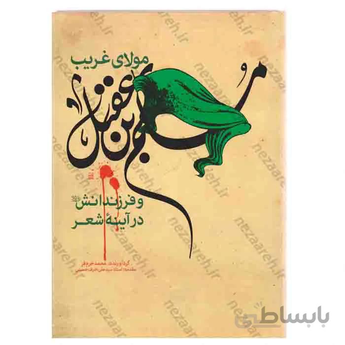 مولای غریب مسلم ابن عقیل و فرزندانش در اینه شعر