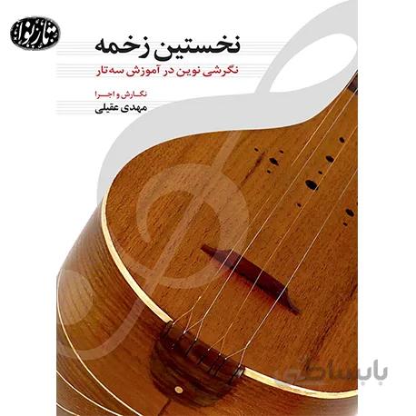 کتاب نخستین زخمه-مهدی عقیلی