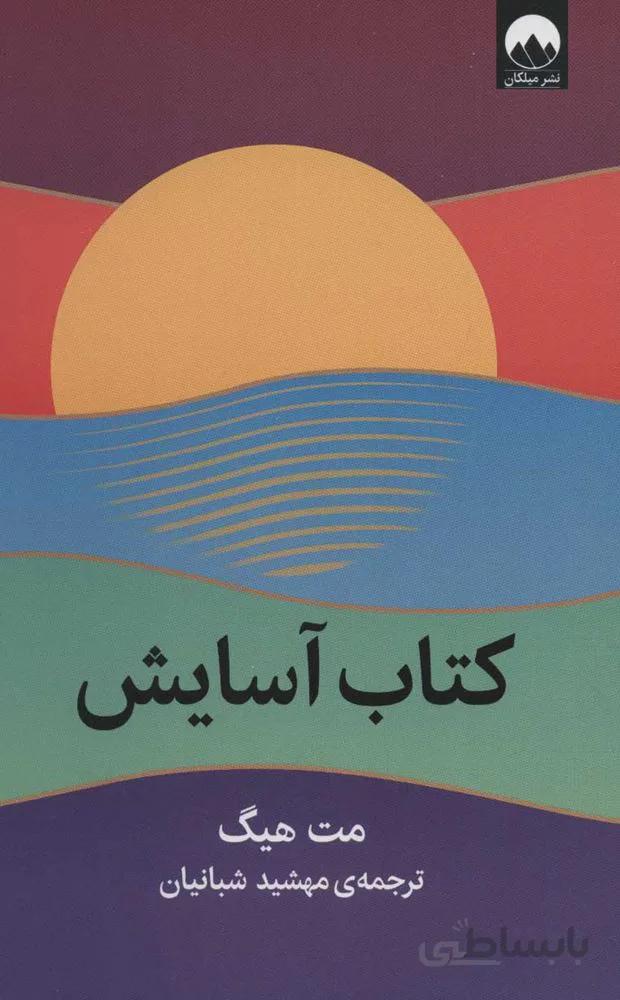 كتاب آسايش (كد ناشر : 131)