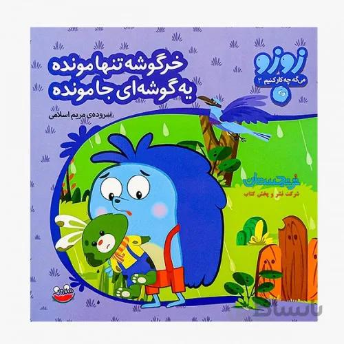 کتاب زوزو می گه چه کار کنیم 3 (خرگوشه تنها مونده یه گوشه ای جا مونده )
