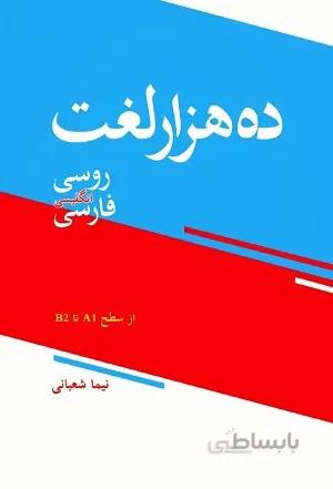 کتاب ده هزار لغت روسی، انگلیسی، فارسی
