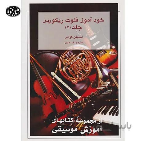 کتاب خوداموز فلوت ريکوردر استيفن گودير دوم