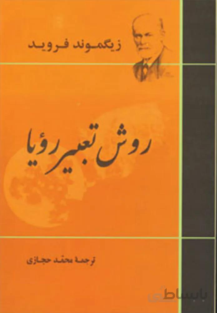 روش تعبير رويا (كد ناشر : 125)