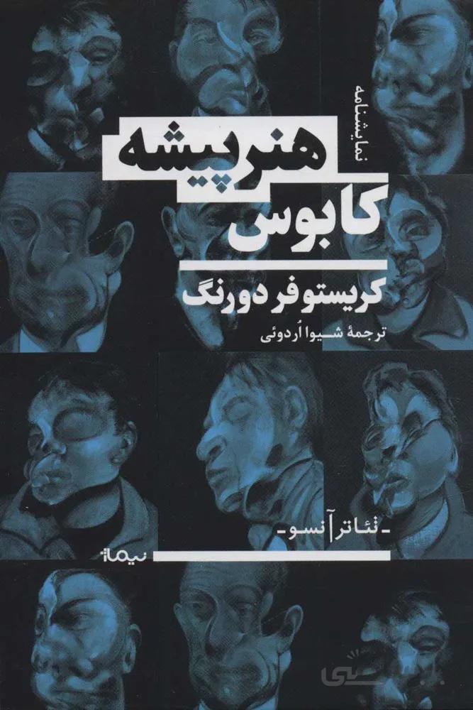 كابوس هنرپيشه (كد ناشر : 137)