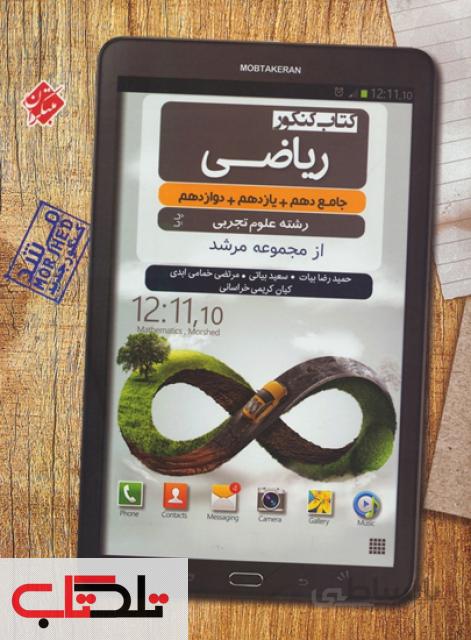 ریاضی جامع کنکور تجربی پایا مرشد مبتکران