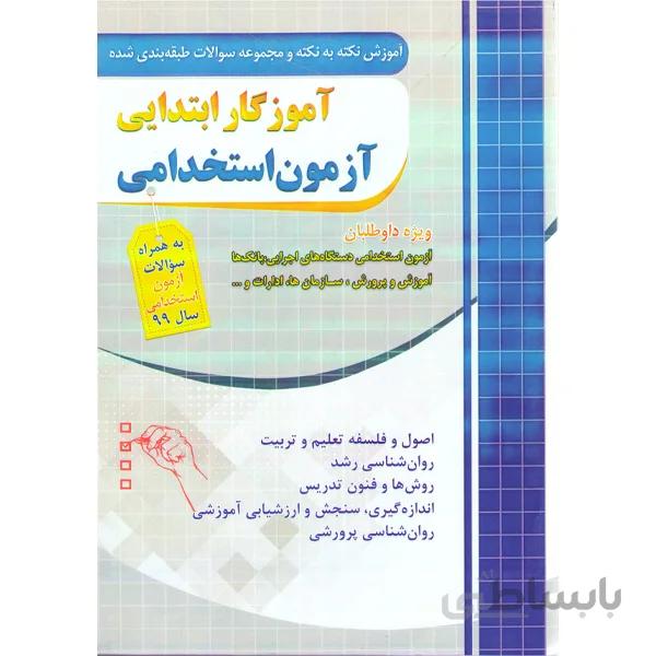 کتاب مجموعه سوالات طبقه بندی شده آزمون استخدامی آموزگار ابتدایی