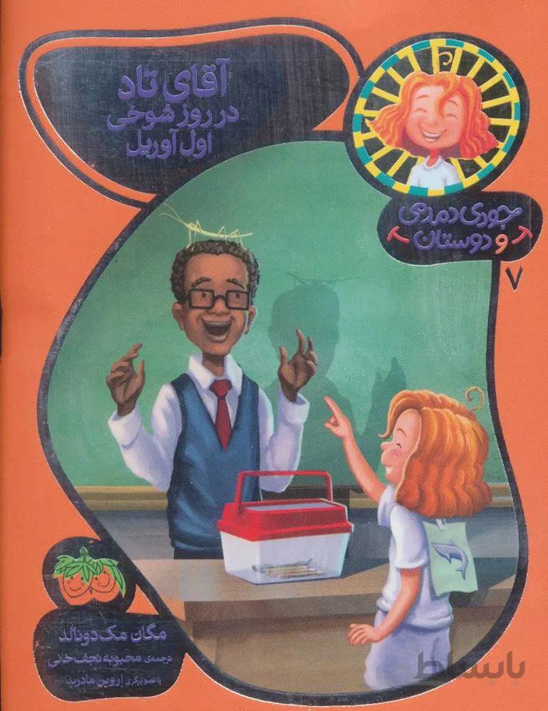 جودي دمدمي و دوستان 7 (آقای تاد در روز شوخی اول آوریل) (كد ناشر : 140)