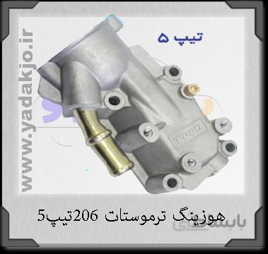 هوزینگ ترموستات ۲۰۶ تیپ ۵ اصلی