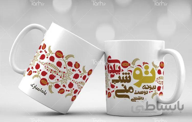 لیوان سرامیکی با طرح یلدا کد 449704