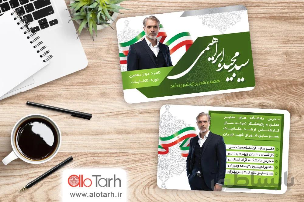 کارت ویزیت انتخاباتی لایه باز فسفری