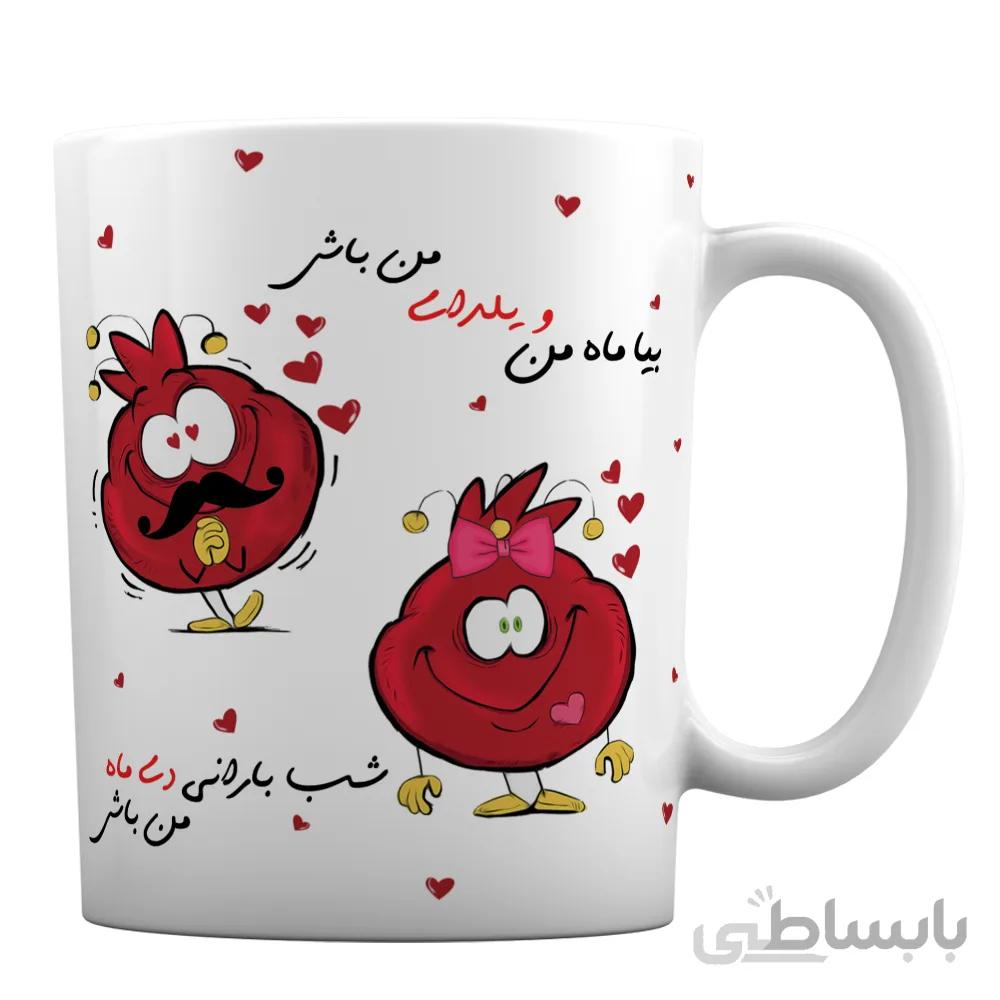 لیوان سرامیکی یلدا طرح «شب بارانی دی ماه من باش»
