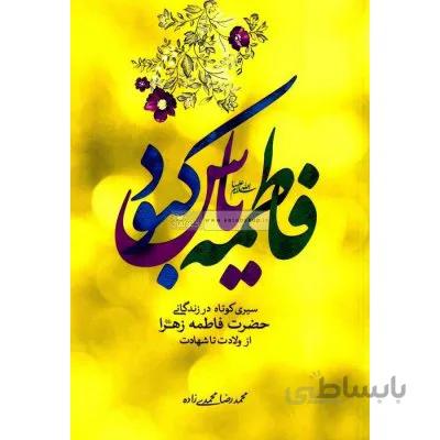 فاطمه یاس کبود