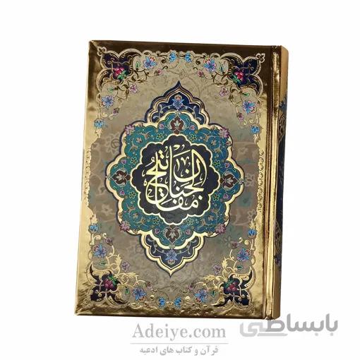 منتخب مفاتیح الجنان طلاکوب کاغذ رنگی