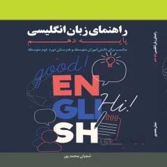 کتاب: راهنمای زبان انگلیسی پایه دهم (10)