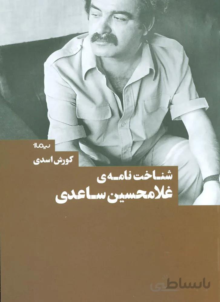 شناخت نامه ي غلامحسين ساعدي (كد ناشر : 137)