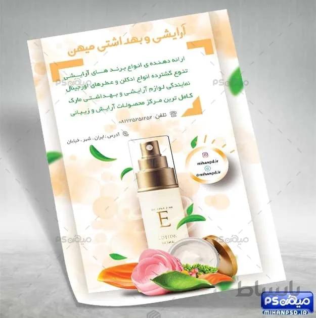 تراکت لایه باز محصولات آرایشی
