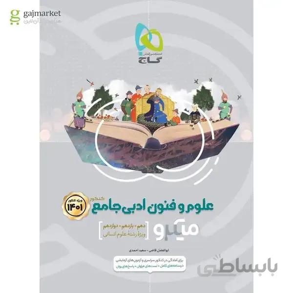 کتاب علوم و فنون ادبی جامع کنکور انسانی سری میکرو طبقه بندی کنکور 1401