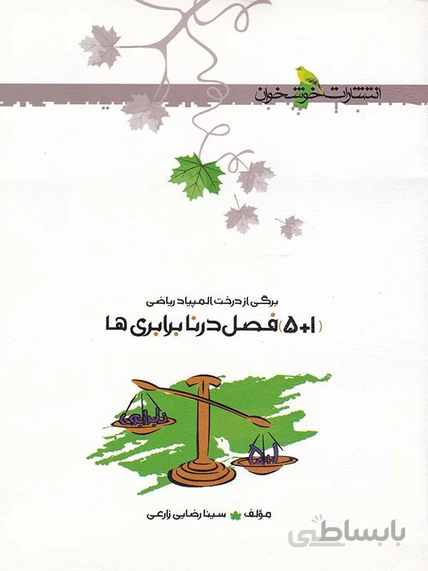 خوشخوان 5+1 فصل در نابرابری ها