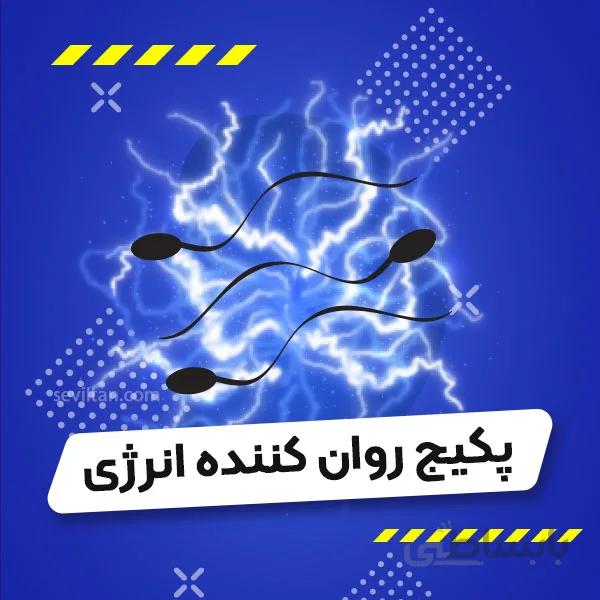 پکیج روان کننده انرژی