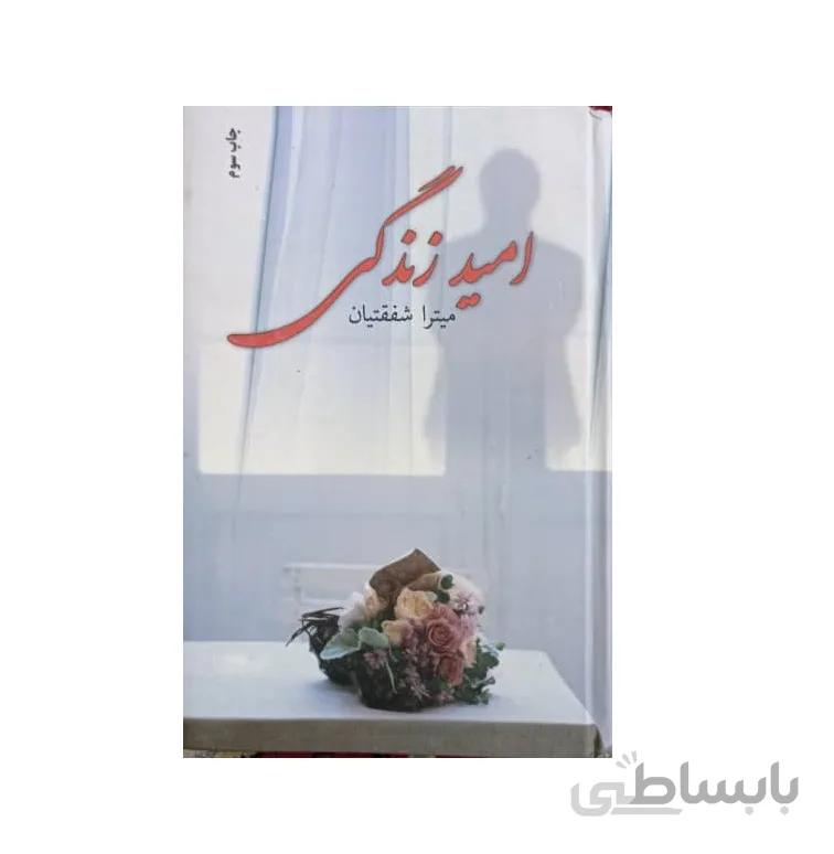 کتاب امید زندگی