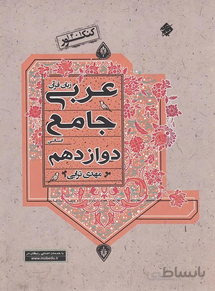 عربی دوازدهم انسانی جامع مبتکران