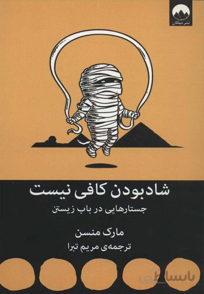 شادبودن كافي نيست (كد ناشر : 131)