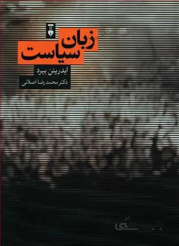 زبان سياست (كد ناشر : 109)