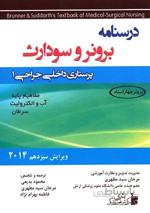 درسنامه برونر و سودارث ۲۰۱۴ (پرستاری داخلی جراحی ۱)