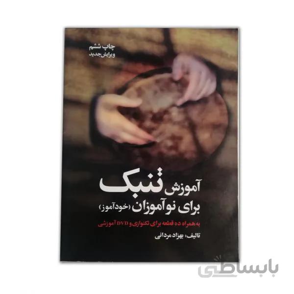 آموزش تنبک برای نو آموزان