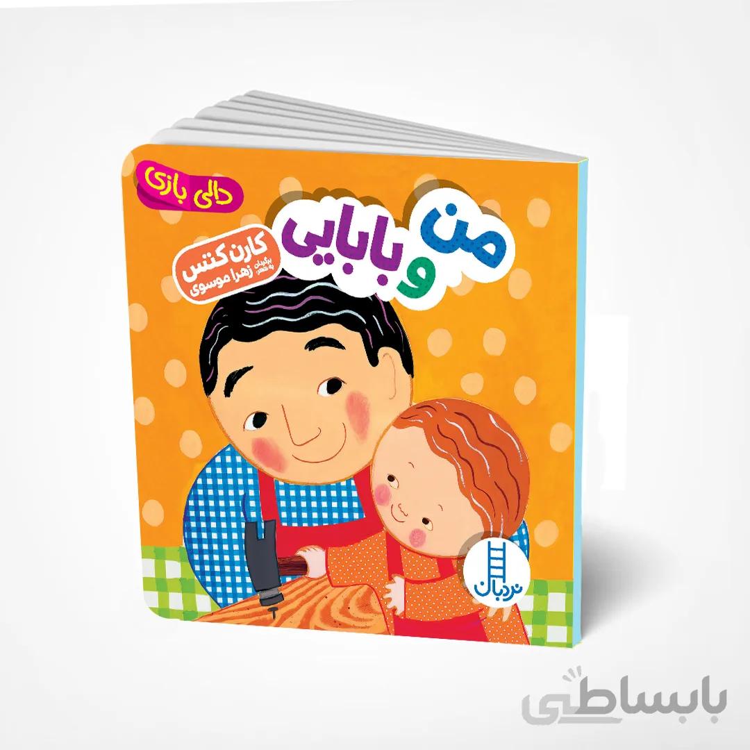 من و بابایی