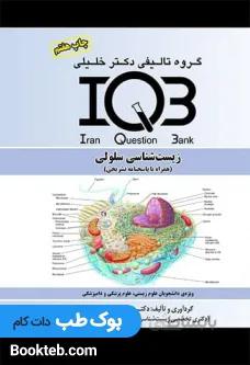 IQB زیست شناسی سلولی