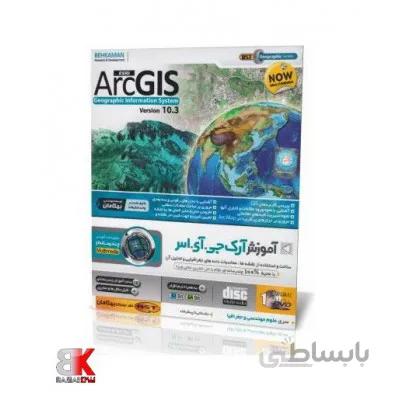 آموزش نرم افزار آرک جی.آی.اس ArcGIS 10.3