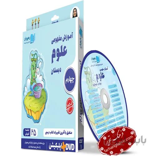 علوم چهارم دبستان آموزش مفهومی CD رهپویان
