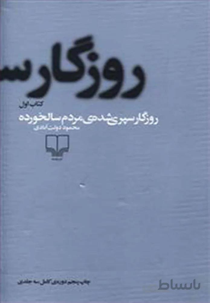 روزگار سپري شده مردم سالخورده (کد ناشر : 101)
