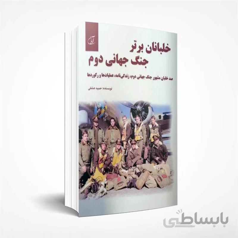 خلبانان برتر جنگ جهانی دوم