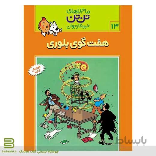 کتاب ماجراهای تن تن،خبرنگار جوان 13 (هفت گوی بلوری)