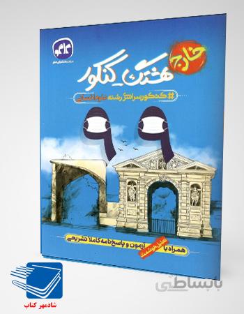 کتاب سوالات کنکور 99خارج انسانی کاگو