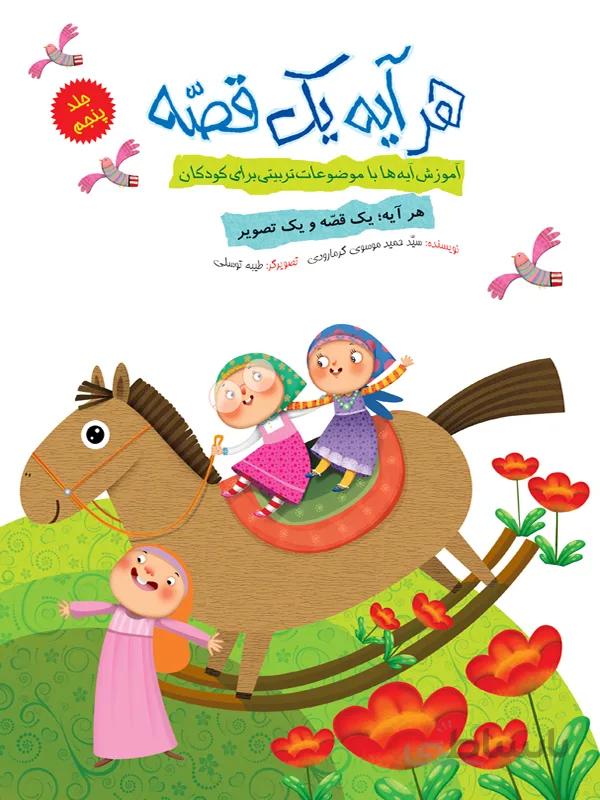 هر آیه یک قصه – جلد پنجم (مجموعه‌ی هر آیه یک قصه/۵)