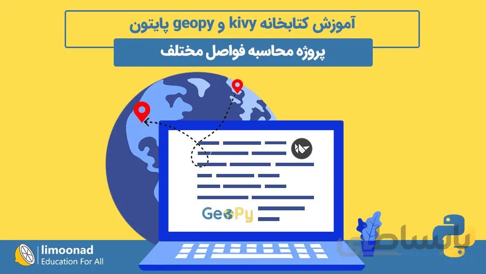 آموزش کتابخانه kivy و geopy پایتون | پروژه محاسبه فواصل مختلف