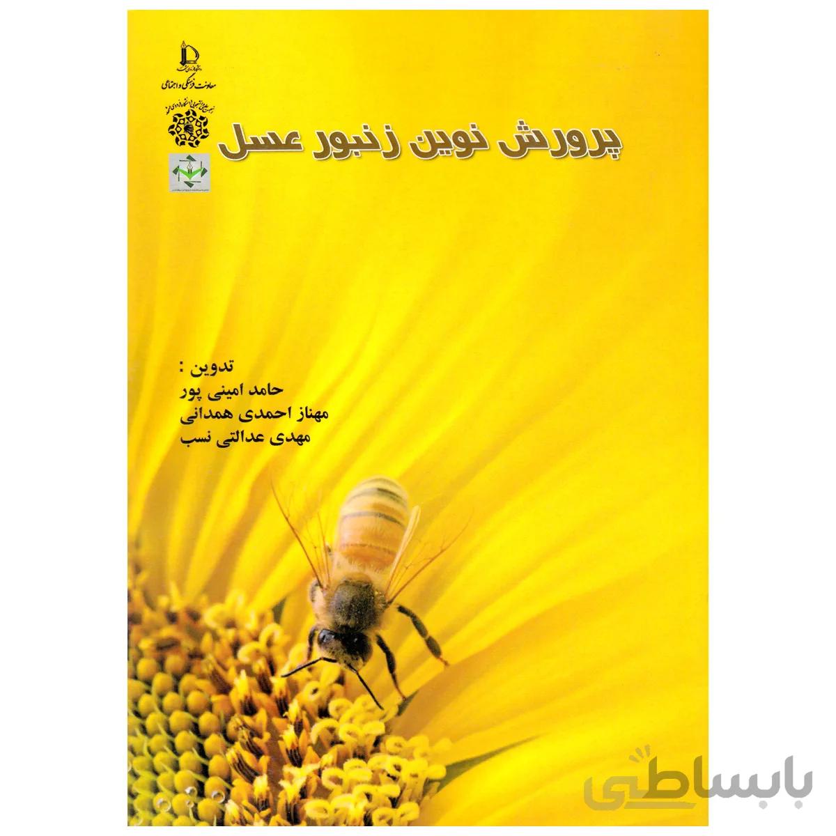 کتاب پرورش نوین زنبورعسل